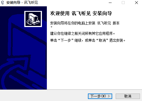 讯飞听见v2.0.0400