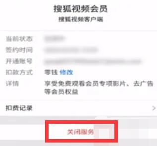 搜狐视频怎么取消自动续费会员