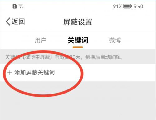 微博怎么添加屏蔽关键词