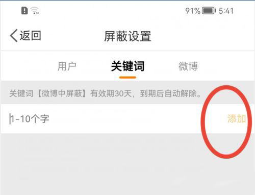 微博怎么添加屏蔽关键词