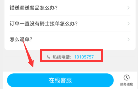 饿了么客服电话人工服务投诉电话