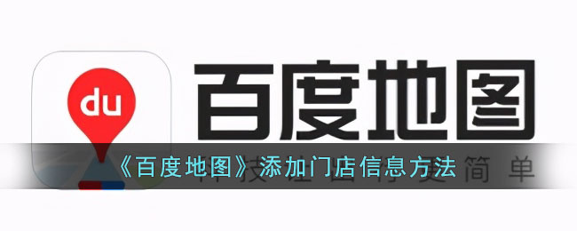 《百度地图》添加门店信息方法