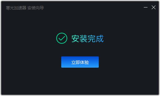 寒光加速器v3.0.0.2380