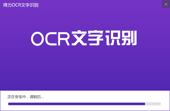 得力OCR文字识别免费版