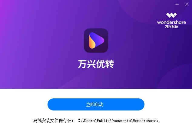 万兴优转v14.0.1.19