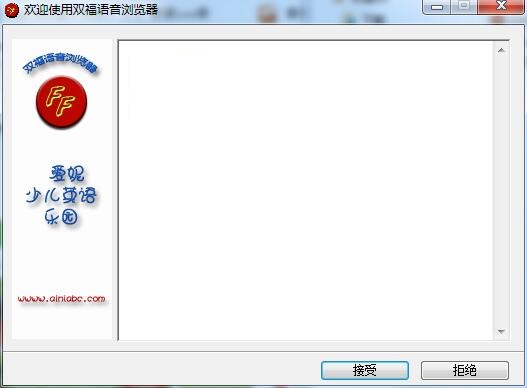 双福语音浏览器v3.6