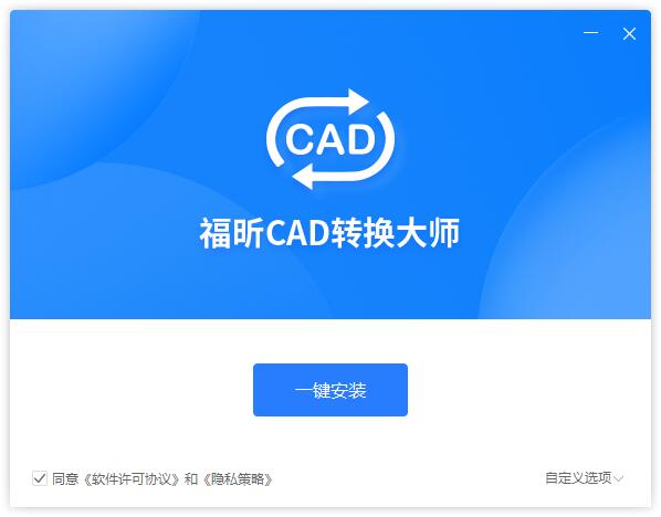 福昕CAD转换大师v1.0.1923.174