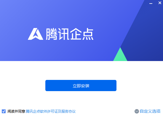 腾讯企点v5.5.0.19420