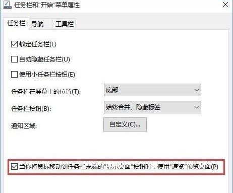 Win10怎么开启桌面预览功能