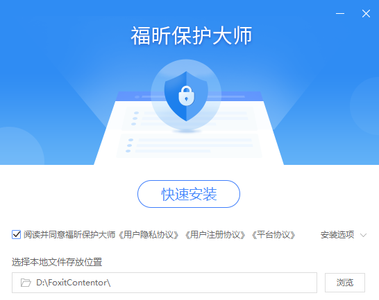 福昕保护大师v1.2