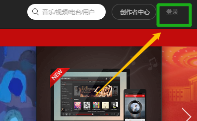 网易云音乐网页版登录入口