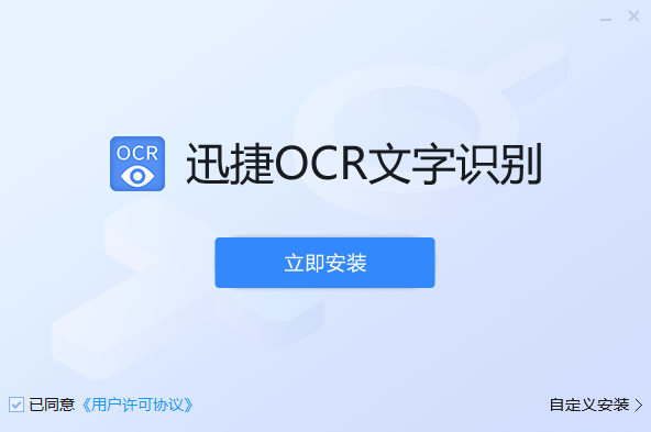 迅捷ocr文字识别v8.6.3.1