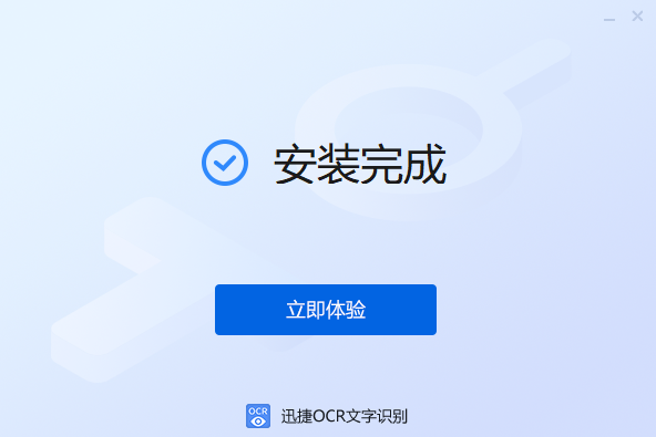 迅捷ocr文字识别v8.6.3.1