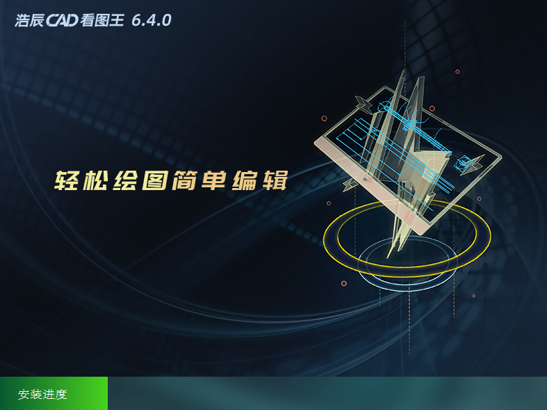 浩辰CAD看图王v6.4.0