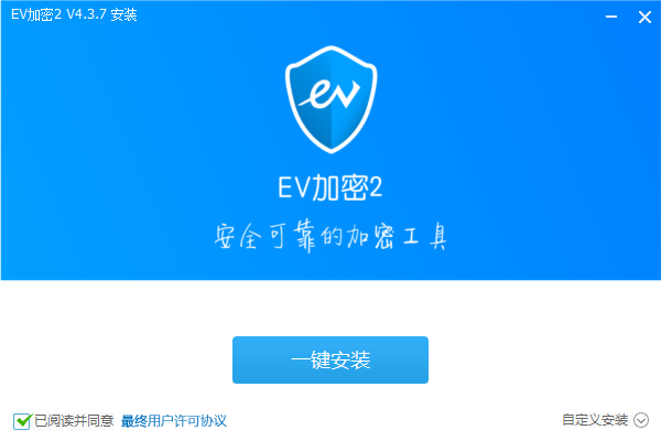 EV加密2v4.3.7