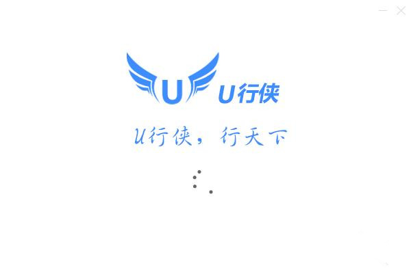 U行侠U盘启动盘制作工具v5.3.0.0