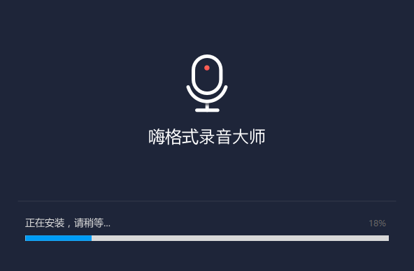 嗨格式录音大师v1.0.15.1105