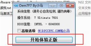 小马激活工具win7激活失败