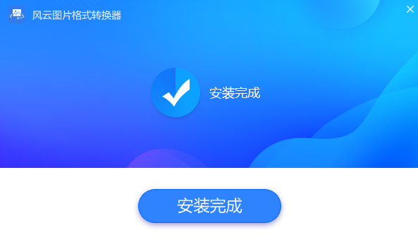 风云图片格式转换器v1.2.0.3