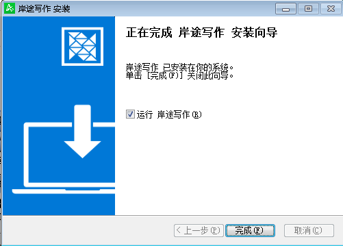 岸途写作正式版