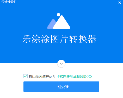 乐涂涂图片转换器v2.6.6.19