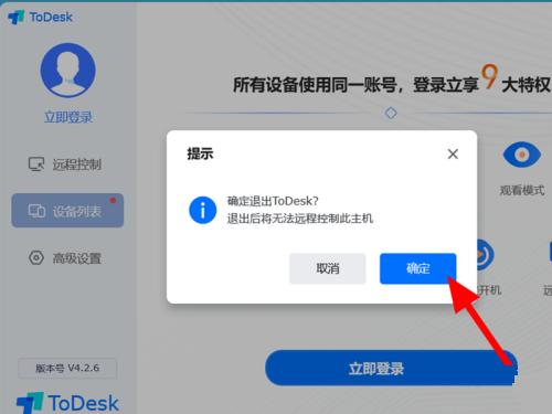 todesk怎么退出远程控制