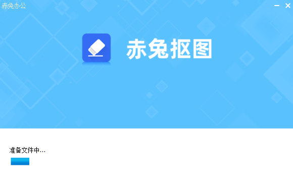 赤兔抠图v2.7.22.29