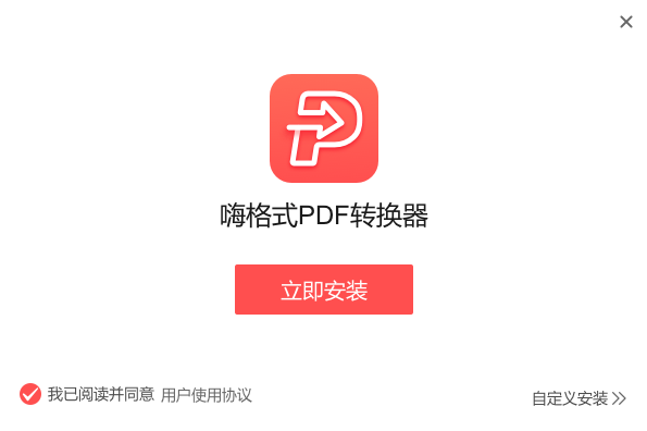 嗨格式PDF转换器v3.6.1.146