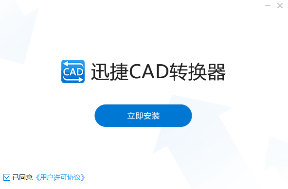 迅捷CAD转换器v2.7.2.0