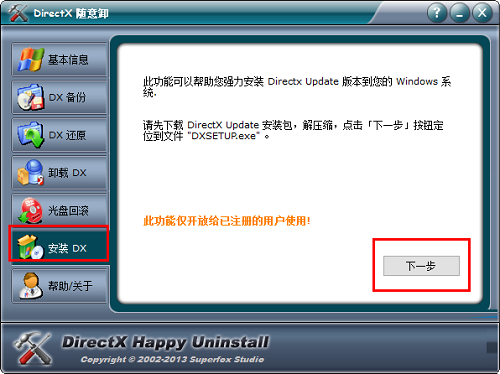 DirectX随意卸v6.91