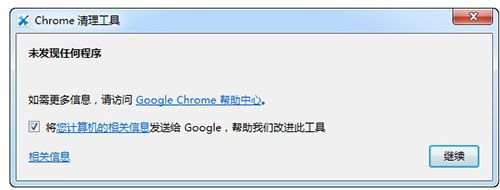 Chrome清理工具v83.238.200