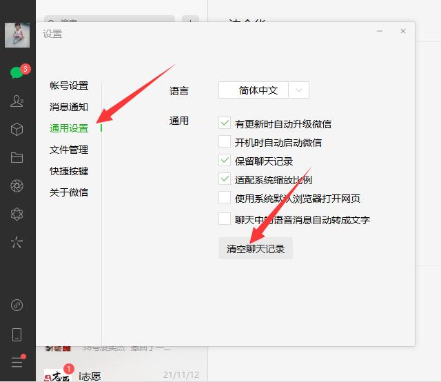 电脑版微信聊天记录怎么删除