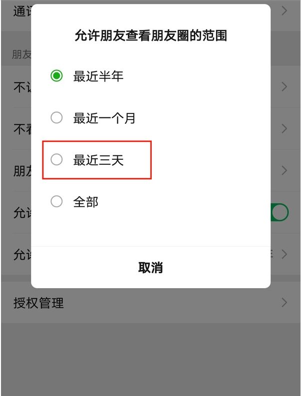 微信朋友圈怎么设置三天显示