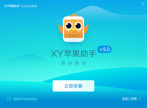 XY苹果助手v5.1.4.12026