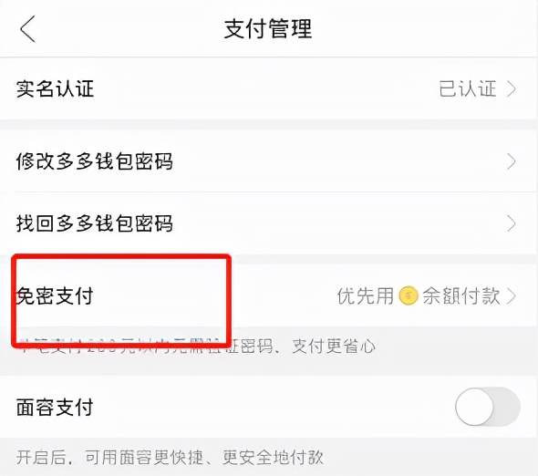 拼多多多多钱包免密支付怎么取消