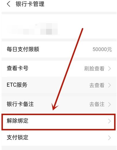 支付宝怎么解绑银行卡
