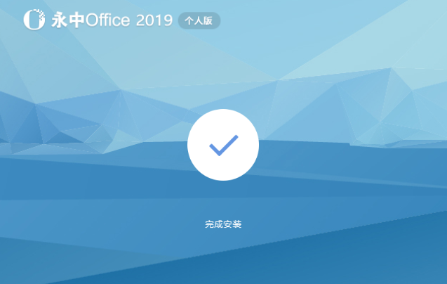 永中OfficeV9.0.2445.131