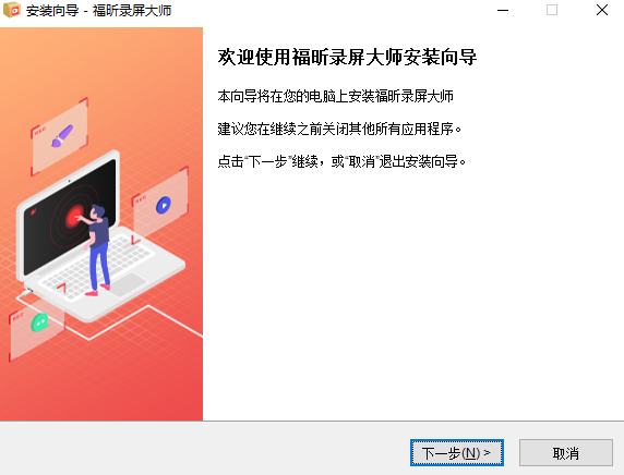 福昕录屏大师v1.1.1008