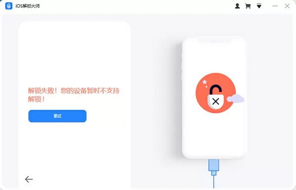 iOS解锁大师v1.1.1.2