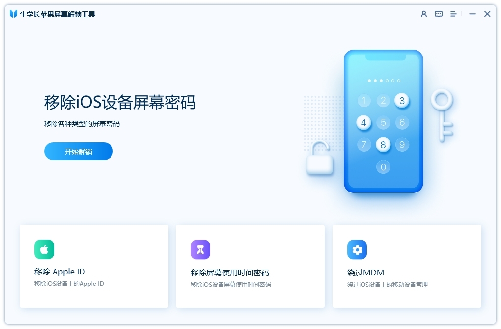 牛学长苹果屏幕解锁工具v3.1.6