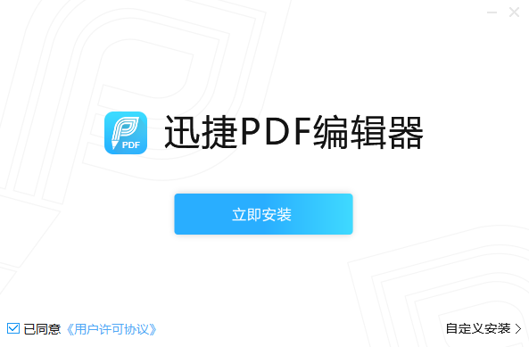 迅捷PDF编辑器v2.1.5.4