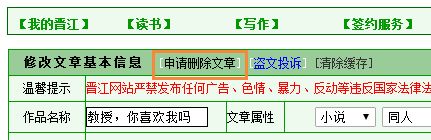 晋江文学城怎么删除作品