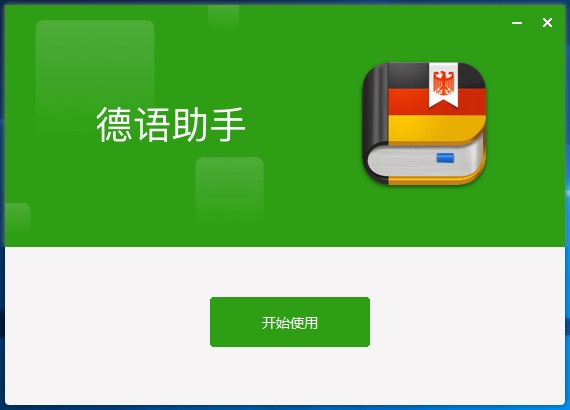 德语助手v13.2.1