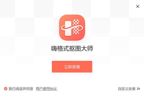 嗨格式抠图大师v1.0.101.0