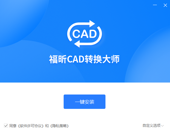 福昕CAD转换大师v1.1.1919.241