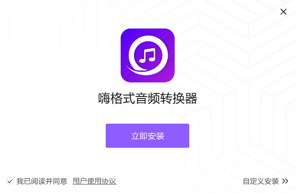 嗨格式音频转换器v1.0.1307.0