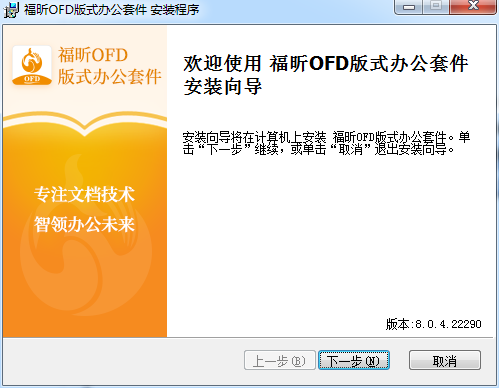 福昕OFD版式办公套件v8.0.4.22290