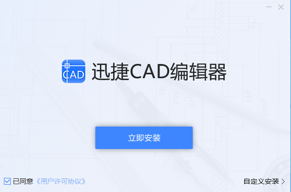 迅捷CAD编辑器v1.9.6.0