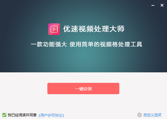 优速视频处理大师v2.0.3.0