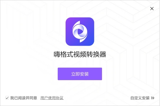 嗨格式视频转换器v1.0.147.0